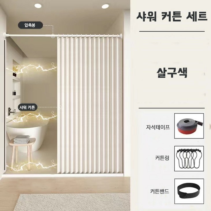 다용도 방수 샤워 커튼 세트 압축봉 커튼링, 1개, 살구색