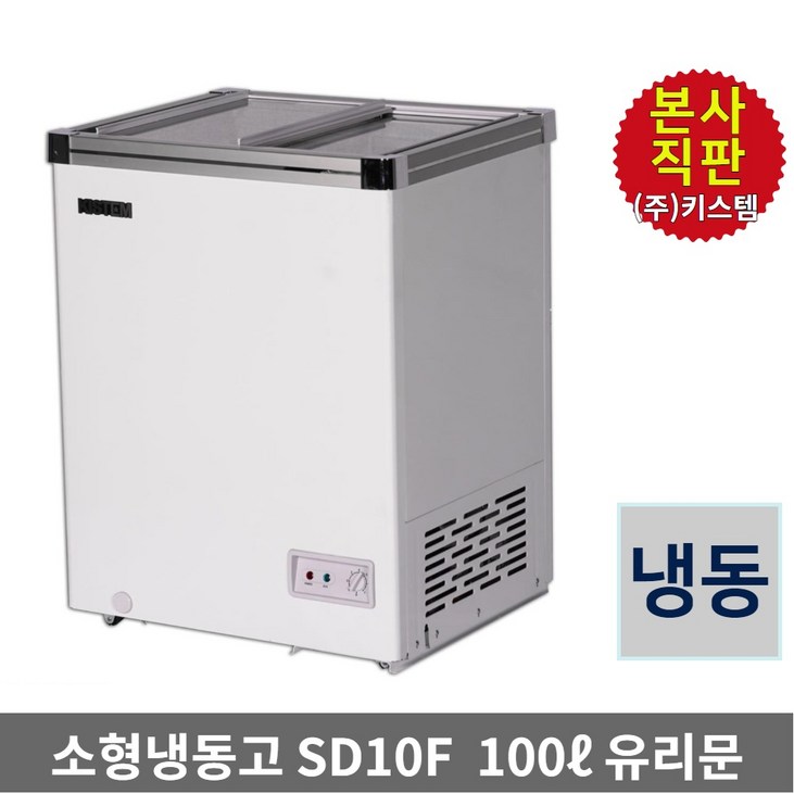 키스템 소형냉동고 KIS-SD10F 카페 마트 아이스크림 냉동과일 냉동고 3