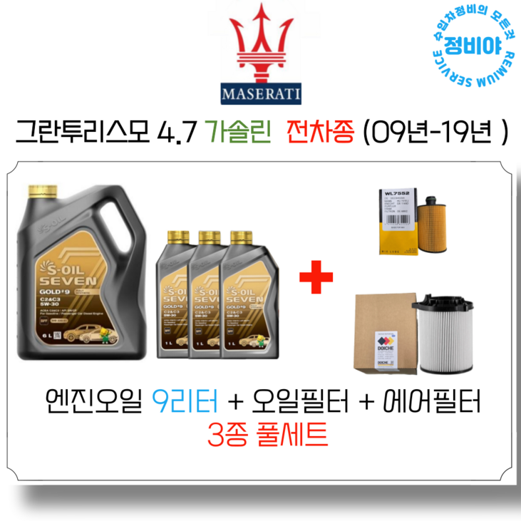 마세라티 그란투리스모 4.7 가솔린 엔진오일세트 09 19년 전차종, 1개