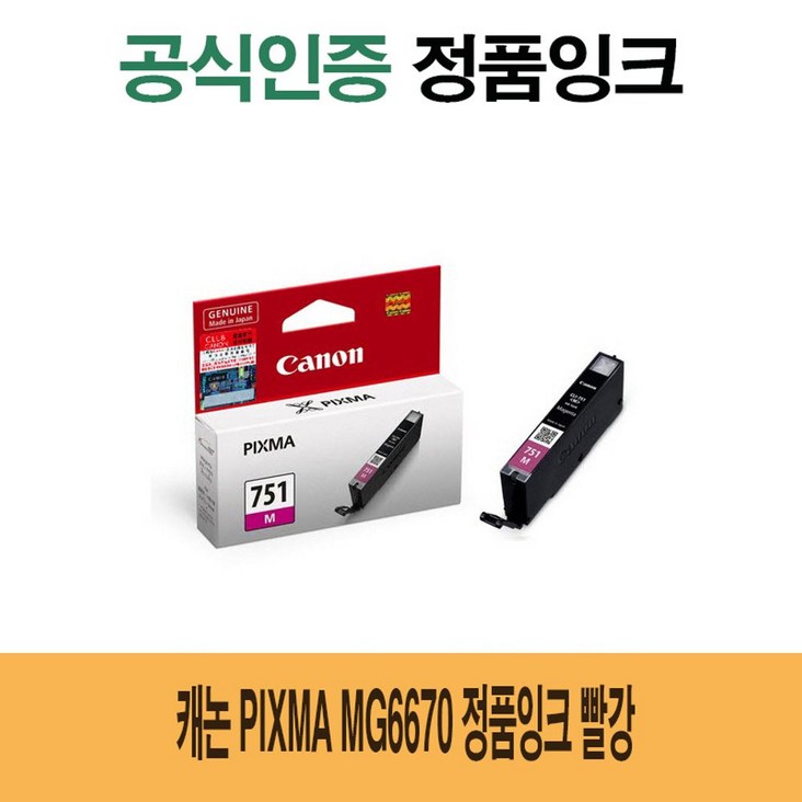 캐논 PIXMA MG6670 정품잉크 빨강