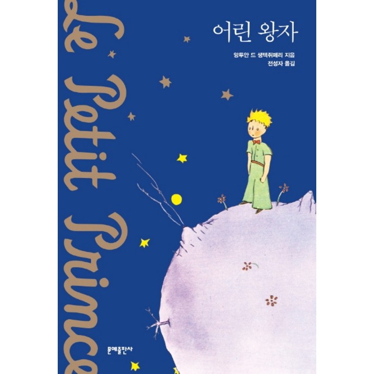 어린 왕자소프트커버 에디션