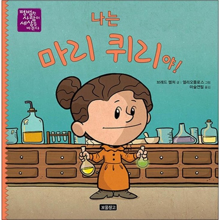 나는 마리 퀴리야