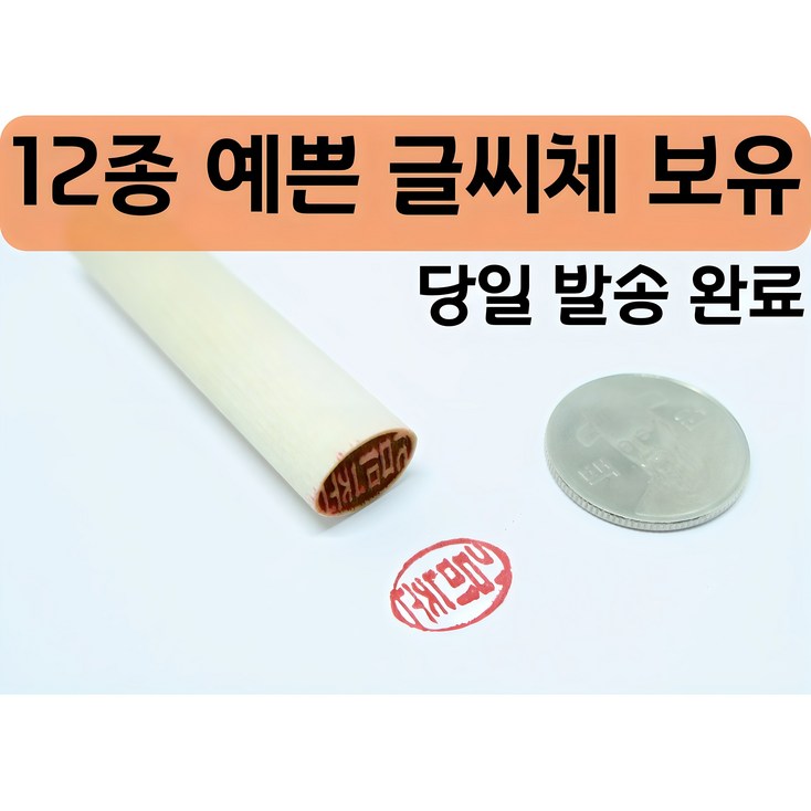 단체도장 목도장 막도장 나무도장 인감 도장만들기 타원형도장 개인인감 예쁘고 다양한글씨체, 한자서체3
