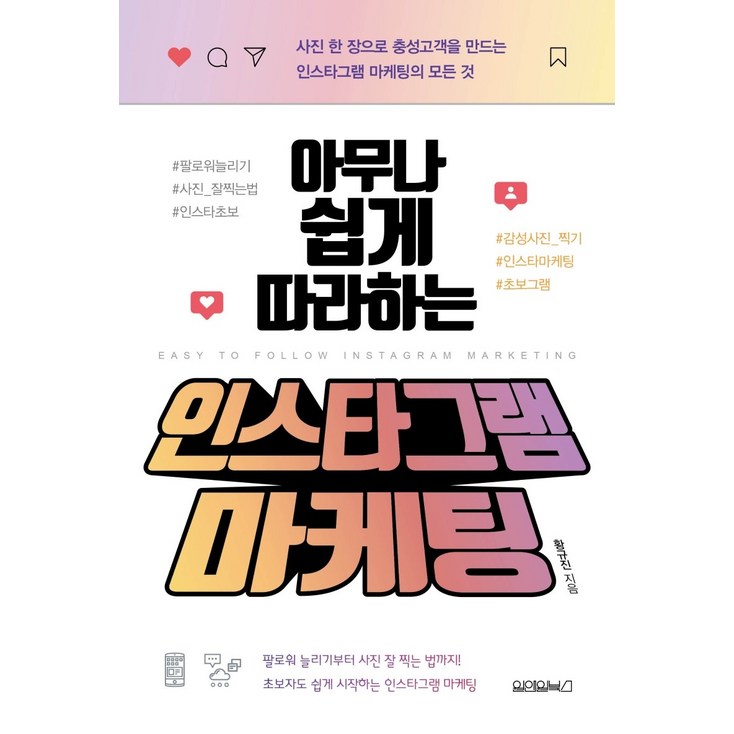 아무나 쉽게 따라하는 인스타그램 마케팅사진 한 장으로 충성고객을 만드는 인스타그램 마케팅의 모든 것 아무나 쉽게 따라하는 인스타그램 마케팅사진 한 장으로 충성고객을 만드는 인스타그램 마케팅의 모든 것