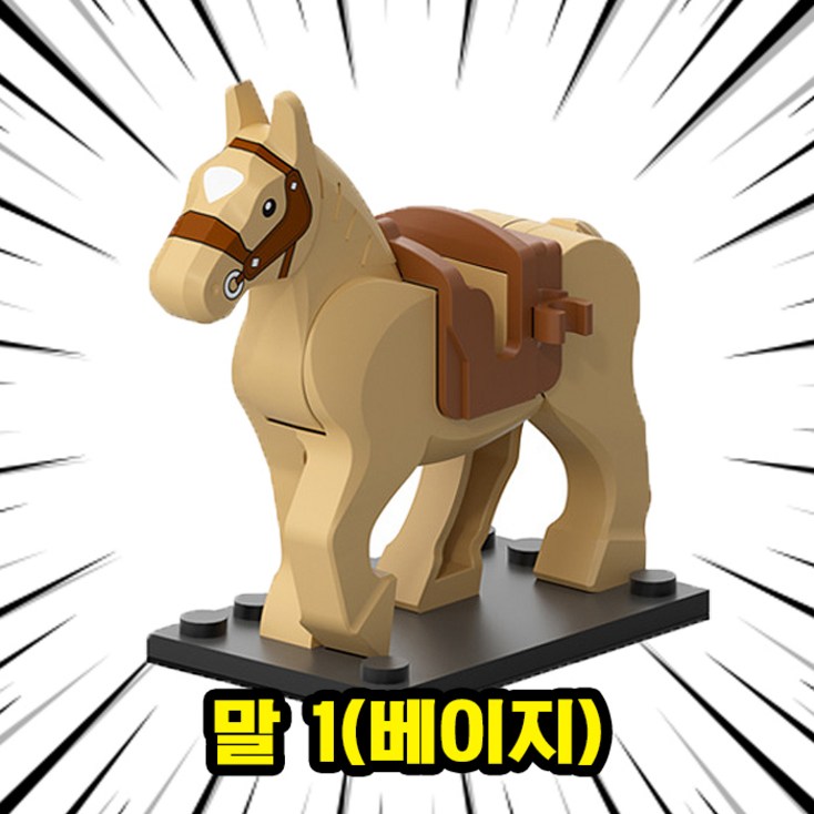 브릭 동물피규어 호환블록 말 8종 취미수집장식컬렉션용 커스텀 블록피규어, 1개, HOR01. 말 1베이지