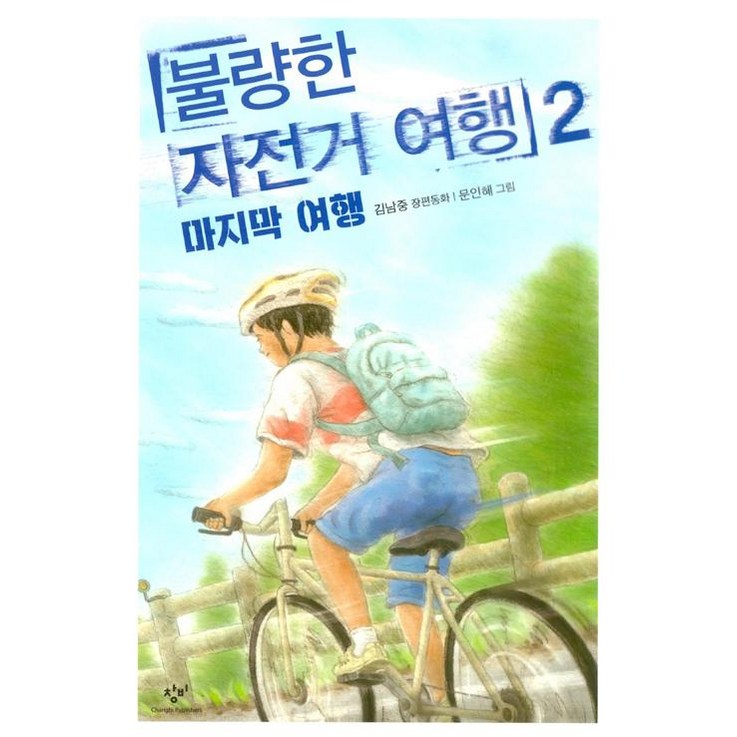 불량한 자전거 여행 2 마지막 여행