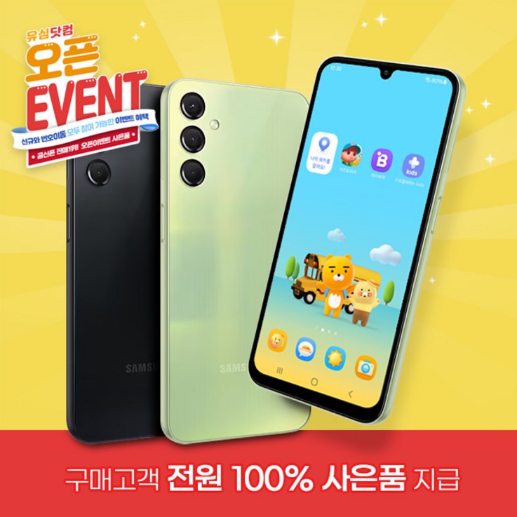 삼성 갤럭시A24 U춘식이폰2 128GB 인터넷차단 카카오 키즈폰 어린이 초등 공신폰 공부, 128GB