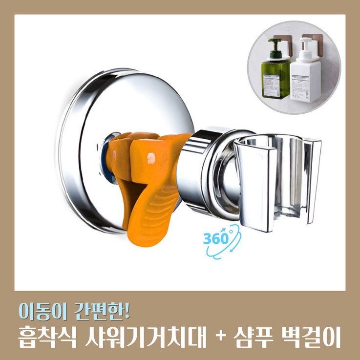 쏘레어 각도조절 샤워기걸이 홀더 무타공 흡착식, 오렌지실버