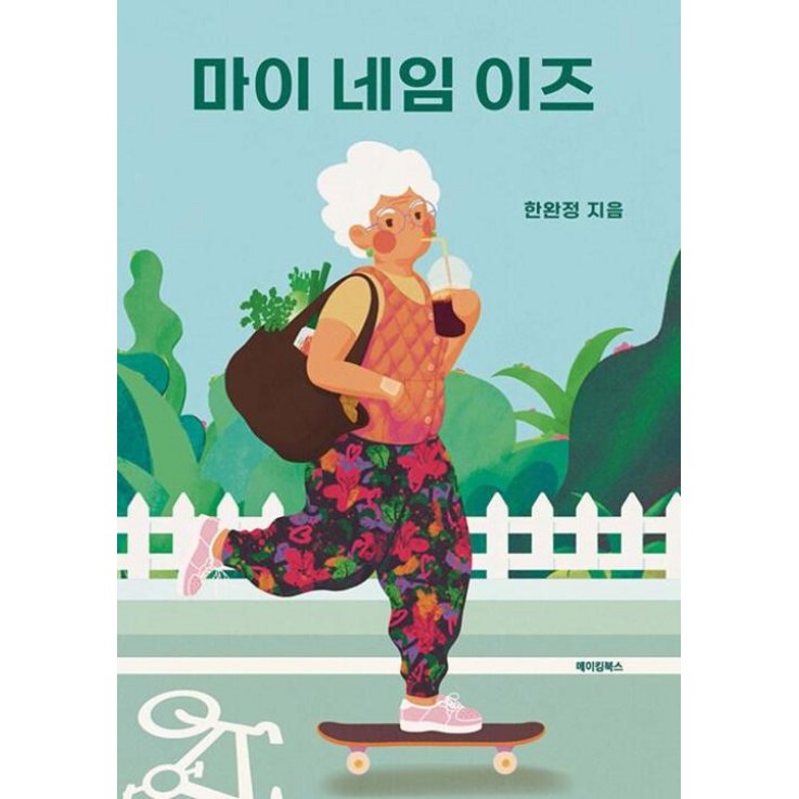 마이 네임 이즈 마이 네임 이즈
