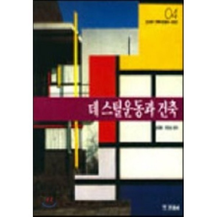 데스틸운동과 건축 데스틸운동과 건축