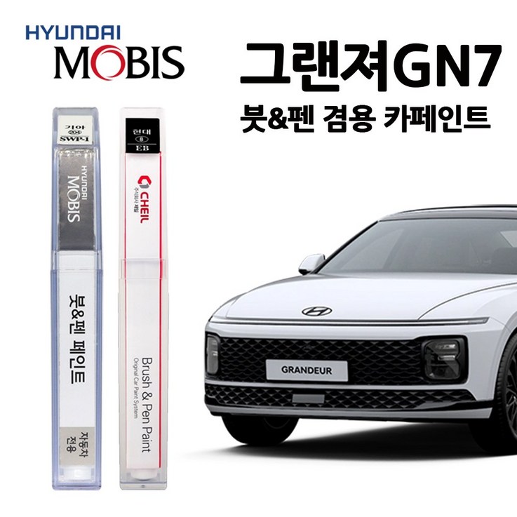현대 그랜저 GN7 카페인트 자동차 붓펜 A2B R9S W6H T2G NY9 XB9 T9M, GN7W6H425 세레니티화이트펄, 1개 현대 그랜저 GN7 카페인트 자동차 붓펜 A2B R9S W6H T2G NY9 XB9 T9M, GN7W6H425 세레니티화이트펄, 1개