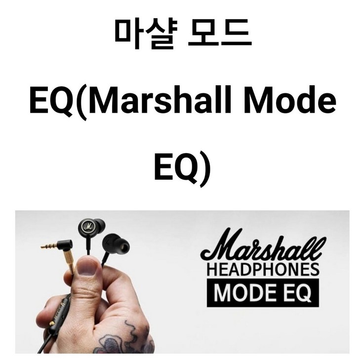 국내발송 마샬 모드 EQ 커널형 이어폰Marshall Mode EQ InEar Headphone
