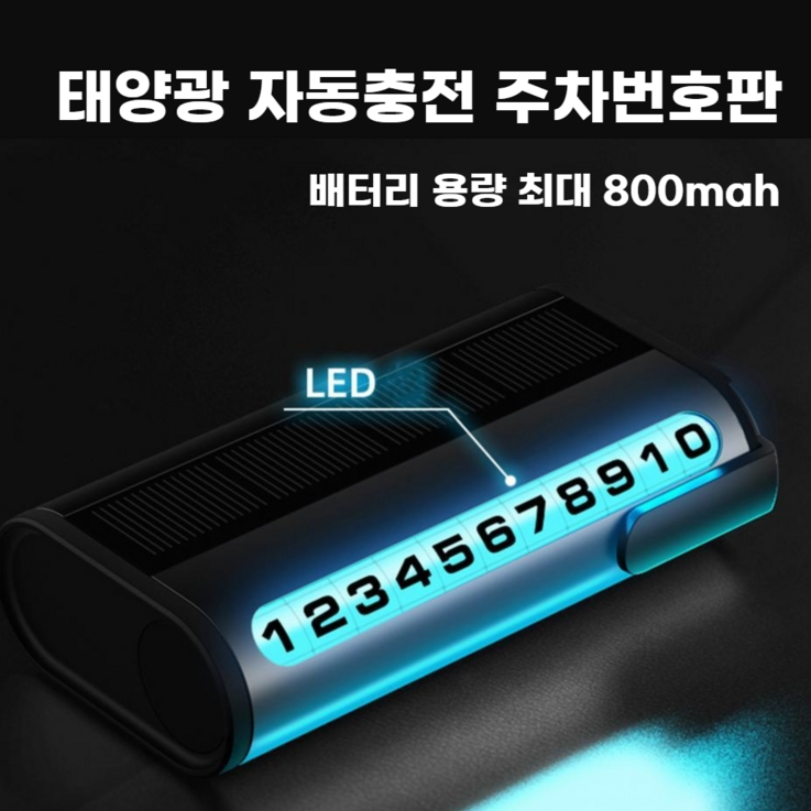 태양광 충전 자동 야광 LED 주차전화번호판 블랙, 1개