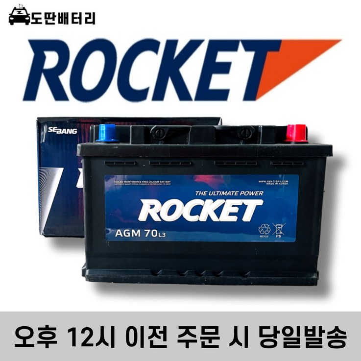 로케트 AGM 70 자동차 배터리 차량용 밧데리 최신제품 AGM70LDIN 로케트 AGM 70 자동차 배터리 차량용 밧데리 최신제품 AGM70LDIN