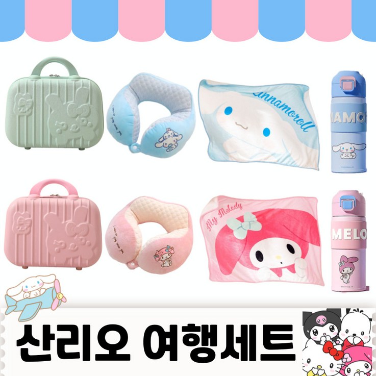 당일출고 산리오 여행 캐리어 산리오여행세트 목베게 비치타올 텀블러 여행가방 당일출고 산리오 여행 캐리어 산리오여행세트 목베게 비치타올 텀블러 여행가방
