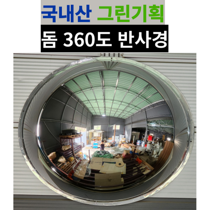 그린기획 국내산 실내 돔반사경 볼록거울, 1개, 실버 그린기획 국내산 실내 돔반사경 볼록거울, 1개, 실버