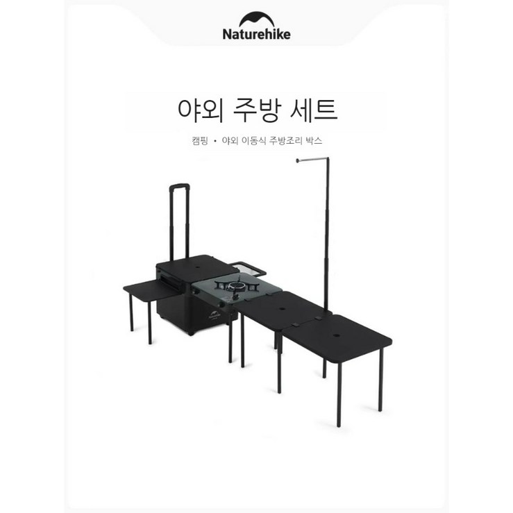 네이처하이크 모빌 키친 박스 캠핑 피크닉 바비큐 휴대용 모바일 키친 IGT 콤비네이션 테이블 캠핑박스테이블