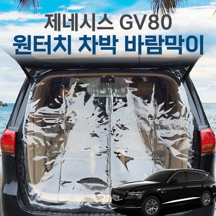 SUNCAR 제네시스 GV80 차량용 트렁크 바람막이 투명 차량모기장 방충망 차박 캠핑 우레탄창