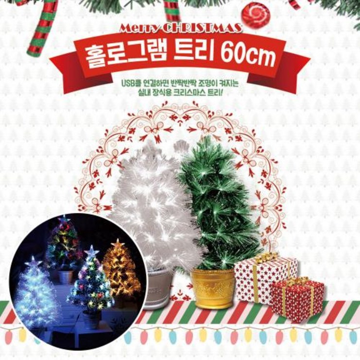 크리스마스트리60cm 핫한날 LED홀로그램 미니트리 (60cm) 풀세트 크리스마스트리 광섬유 트리장식