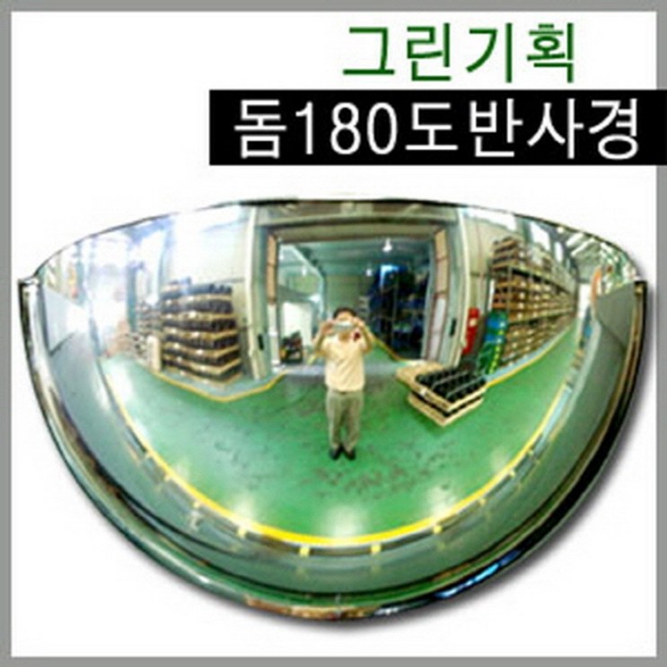 그린기획 국내산 돔반사경 90도180도360도 제품불만족시 100반품교환, 1개, 단일색상