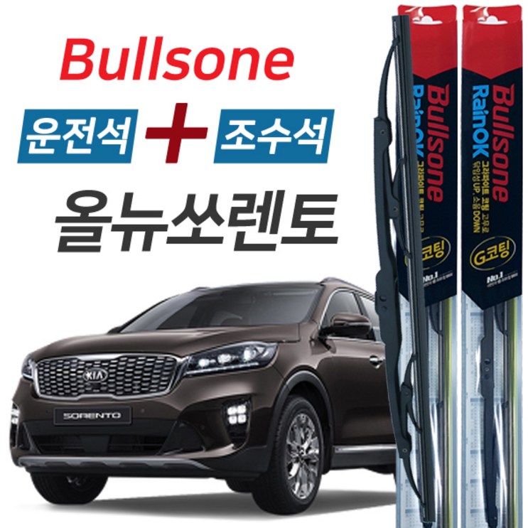 불스원 레인OK 올뉴쏘렌토 그라파이트코팅 와이퍼 650mm400mm 세트