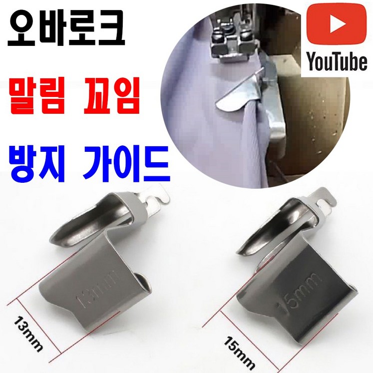 당일발송 최신형 A143 오바로크 원단 말림 꼬임 방지 칼선가이드 사용유튜브 있어요 이송판 오바 오바록 원단가이드 미싱용품 미싱부속 미싱부자재 공업용미싱 노루발