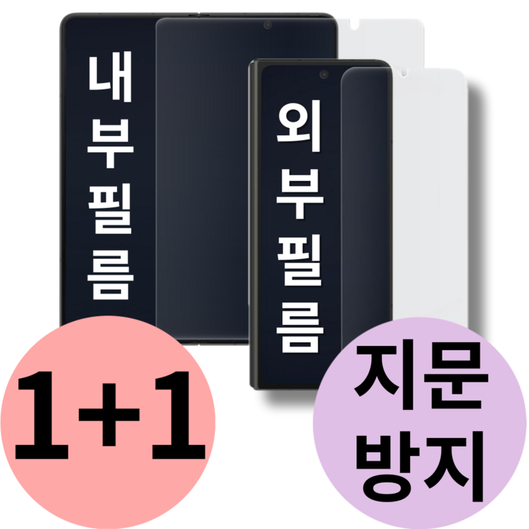 갤럭시 Z플립3, 4 공용 후면 외부 액정 보호 필름 지문 방지 제트 flip 지플립, 2개