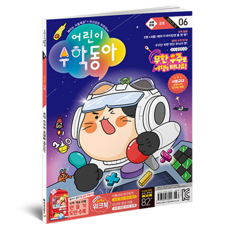 어린이수학동아 6호  곱셈, 우주 속 수학