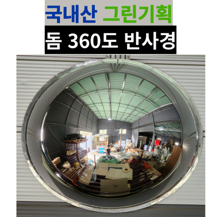 그린기획 국내산 실내 돔반사경 볼록거울, 1개, 실버