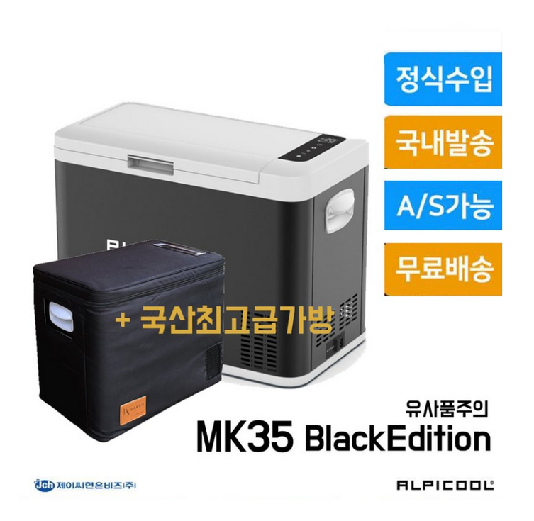 35리터 차량용 냉장고 한국 출시 정품 알피쿨 MK35 고급가방 세트
