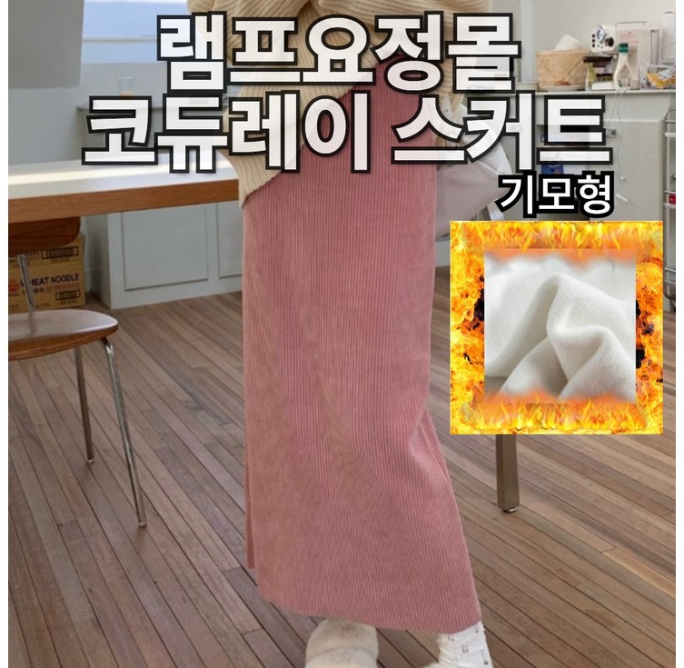 램프요정몰 코듀로이 밴딩 H라인 롱 스커트