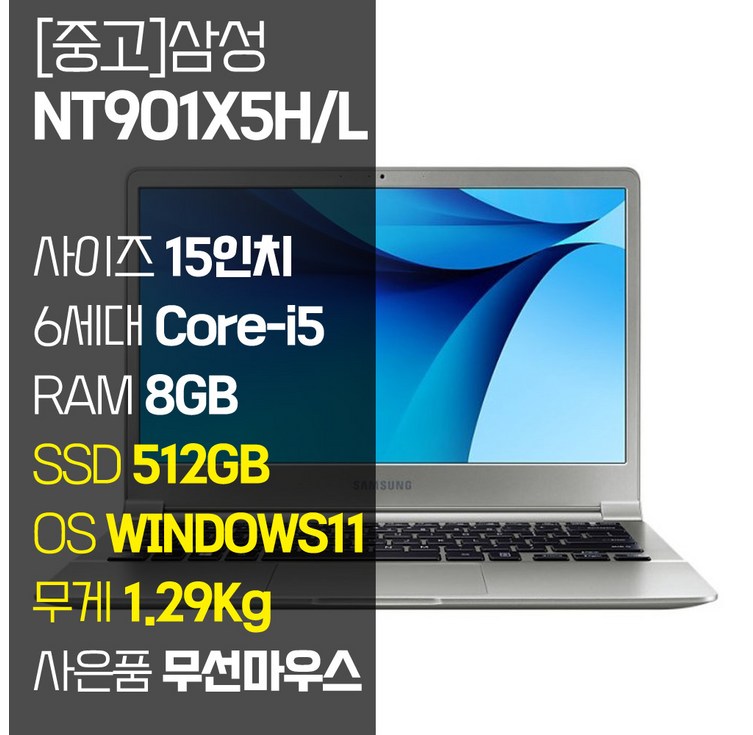 삼성 노트북9 15인치 초경량 1.29Kg 인텔 6세대 Corei5 RAM 8GB SSD탑재 윈도우11설치 사무용 중고노트북 가방 증정, NT901X5HL, WIN11 Pro, 8GB, 512GB, 코어i5, 실버