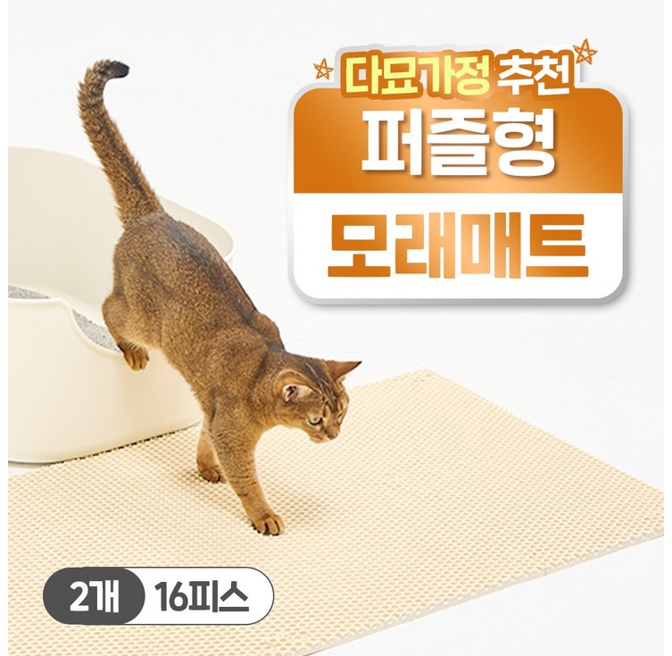 헨로포우 고양이 모래매트 8피스, 단일색상, 2세트