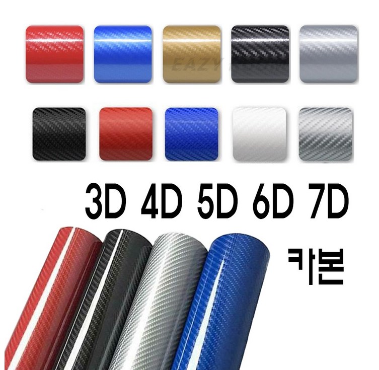 이지룸 3D 4D 5D 6D 7D 카본 시트지 자동차 랩핑 필름 이지룸 3D 4D 5D 6D 7D 카본 시트지 자동차 랩핑 필름