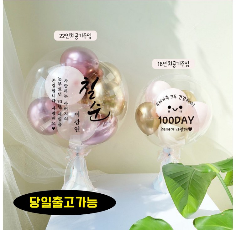 완제품 레터링풍선 공기주입풍선 기념일 커스텀 버블벌룬 파티 기념일 생일 선물 환갑