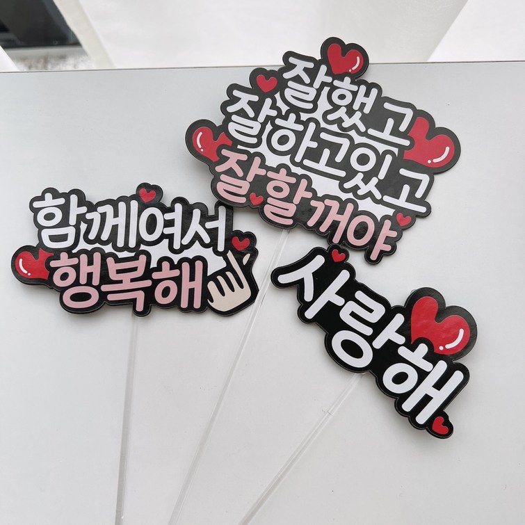 써봄 사랑해 응원 축하 커플 기념문구픽 묶음 이벤트토퍼 써봄 사랑해 응원 축하 커플 기념문구픽 묶음 이벤트토퍼