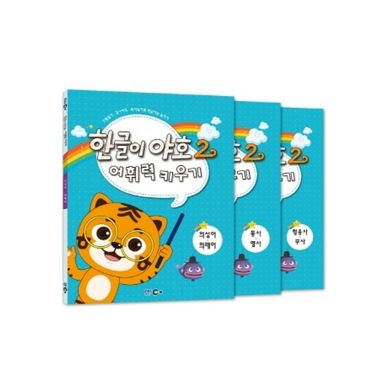 한글이 야호2 어휘력키우기 세트
