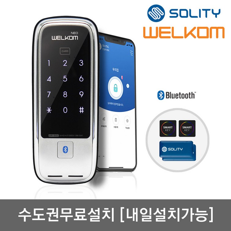 수도권설치내일도 가능 솔리티 웰콤 네오NEO 블루투스기본카드키4개번호키 원격제어스마트키쉐어링 실시간푸시알람 게스트키일회용키 발급 도어록 현관문 디지털도어락, 웰콤 네오블루투스기능 포함, 방문설치